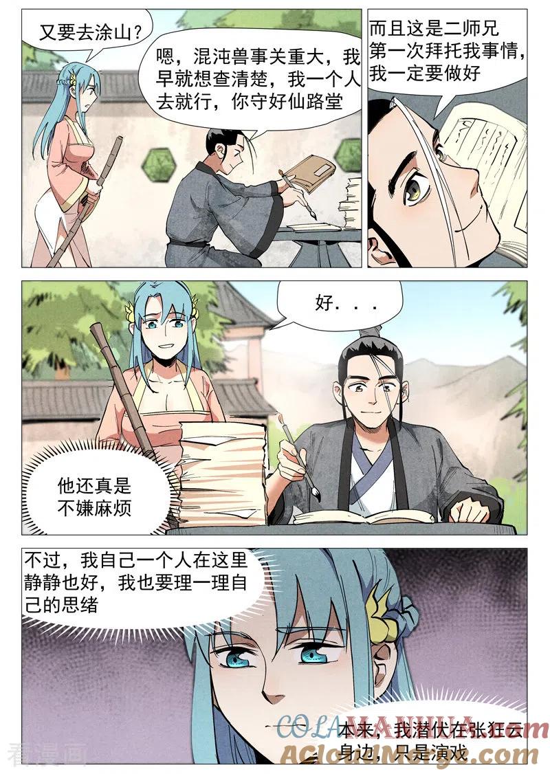 仙风剑雨录 第51话1 探查混沌兽 第6页