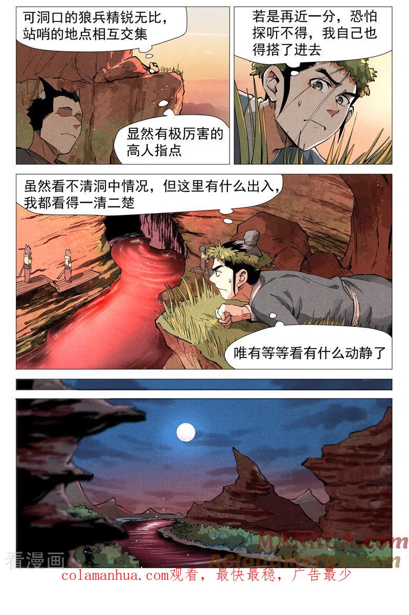 仙风剑雨录 第51话1 探查混沌兽 第11页