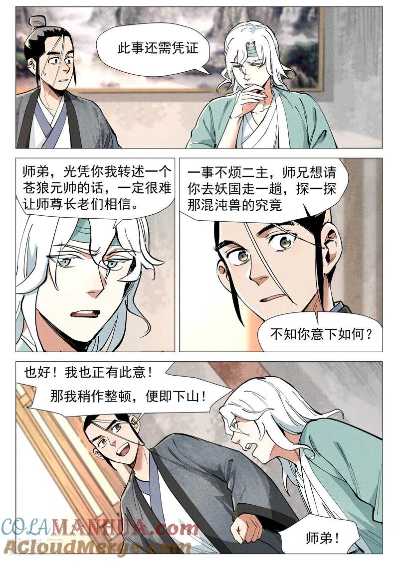 仙风剑雨录 第51话1 探查混沌兽 第4页