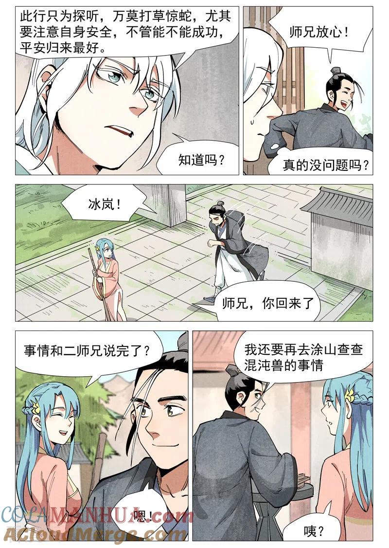 仙风剑雨录 第51话1 探查混沌兽 第5页