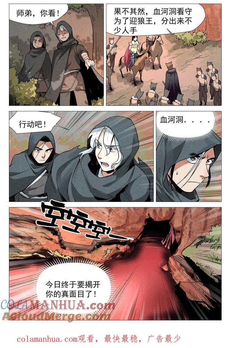 仙风剑雨录 第51话2 探查混沌兽 第11页