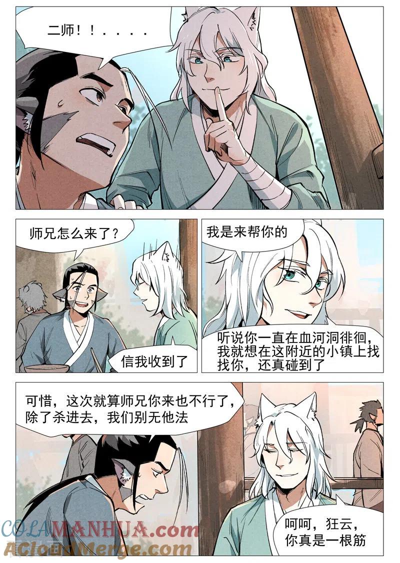 仙风剑雨录 第51话2 探查混沌兽 第8页