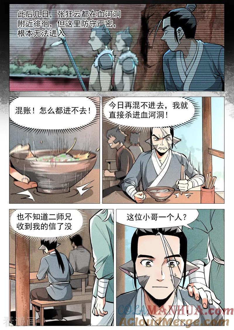仙风剑雨录 第51话2 探查混沌兽 第7页