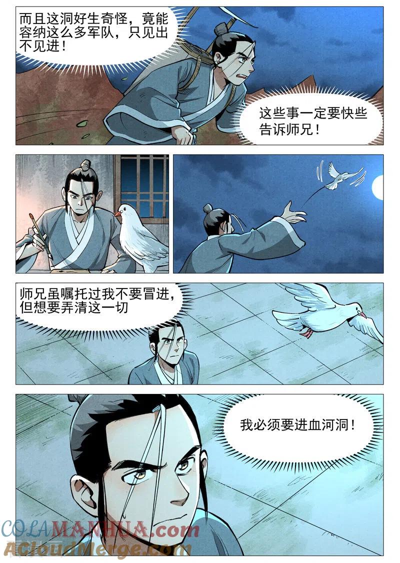 仙风剑雨录 第51话2 探查混沌兽 第6页