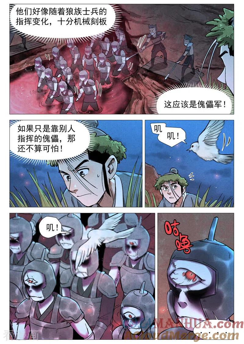 仙风剑雨录 第51话2 探查混沌兽 第4页