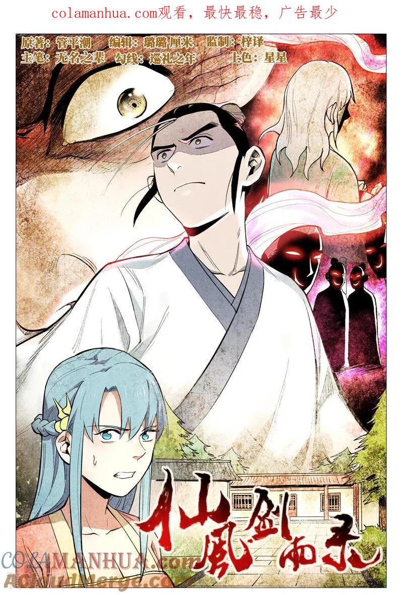 仙风剑雨录 第53话1 被忽略的掌门 第1页