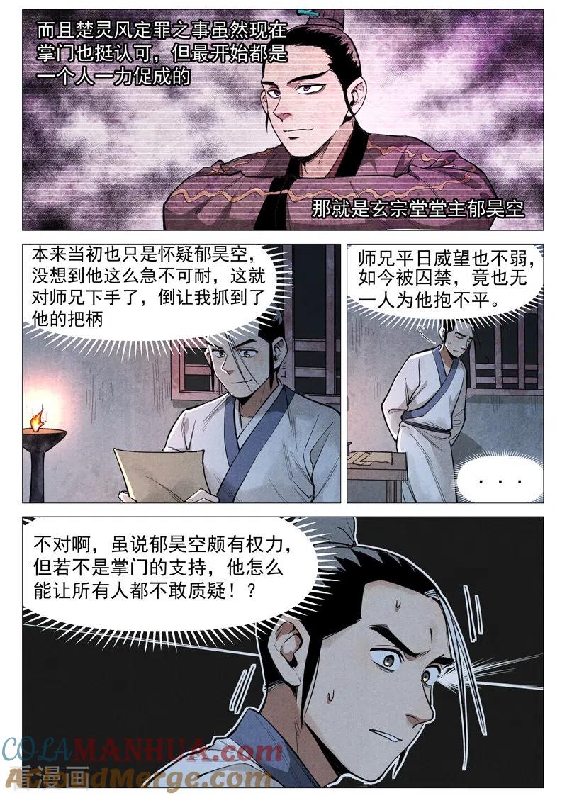 仙风剑雨录 第53话1 被忽略的掌门 第10页