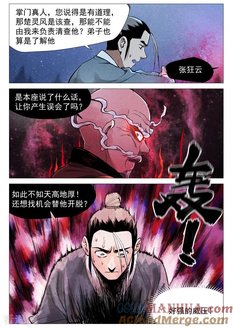 仙风剑雨录 第53话1 被忽略的掌门 第6页