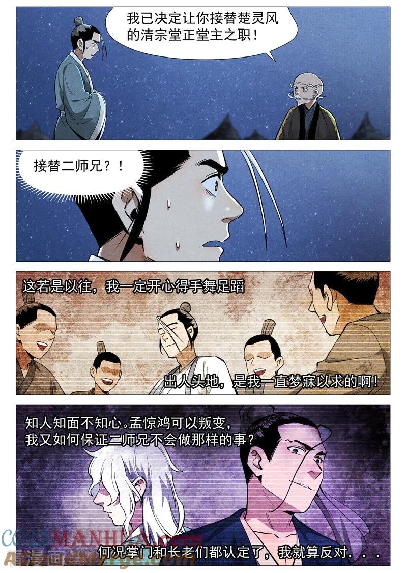 仙风剑雨录 第53话1 被忽略的掌门 第2页