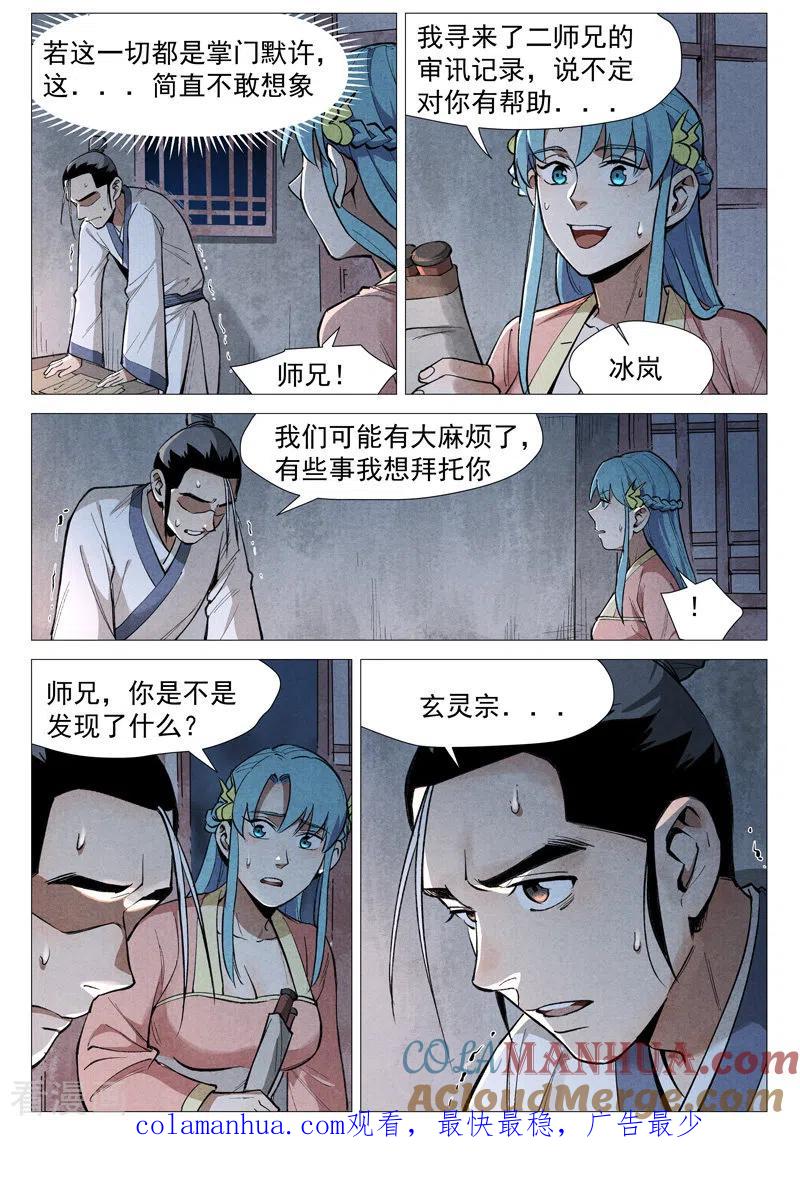 仙风剑雨录 第53话1 被忽略的掌门 第11页