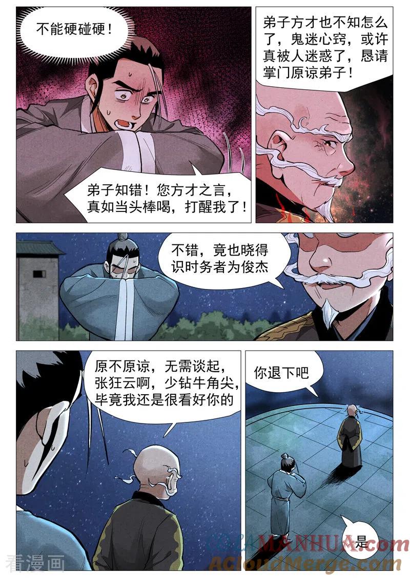 仙风剑雨录 第53话1 被忽略的掌门 第7页