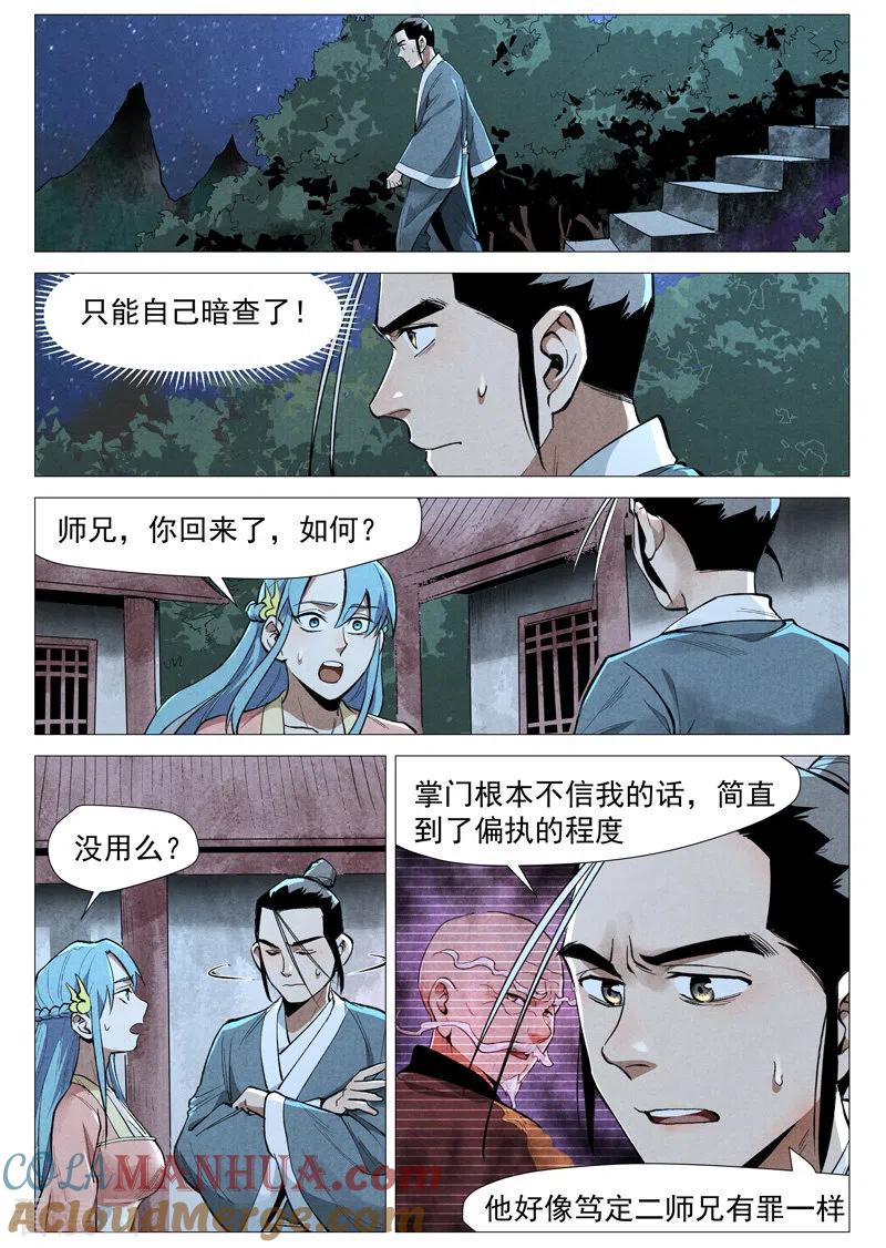 仙风剑雨录 第53话1 被忽略的掌门 第8页