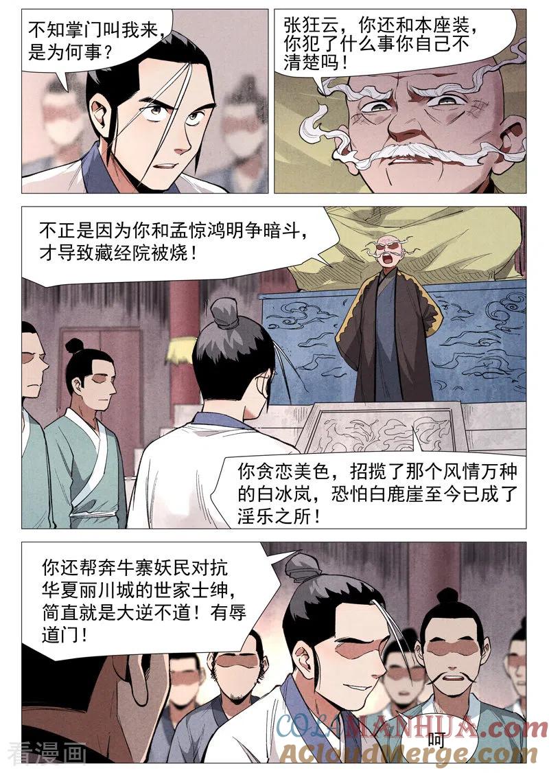 仙风剑雨录 第53话2 被忽略的掌门 第5页