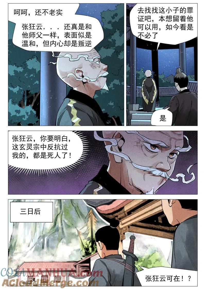 仙风剑雨录 第53话2 被忽略的掌门 第2页
