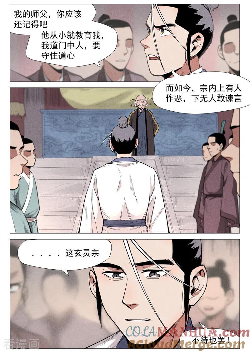 仙风剑雨录 第53话2 被忽略的掌门 第9页