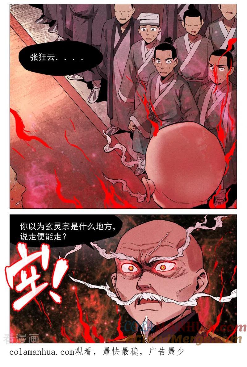 仙风剑雨录 第53话2 被忽略的掌门 第11页