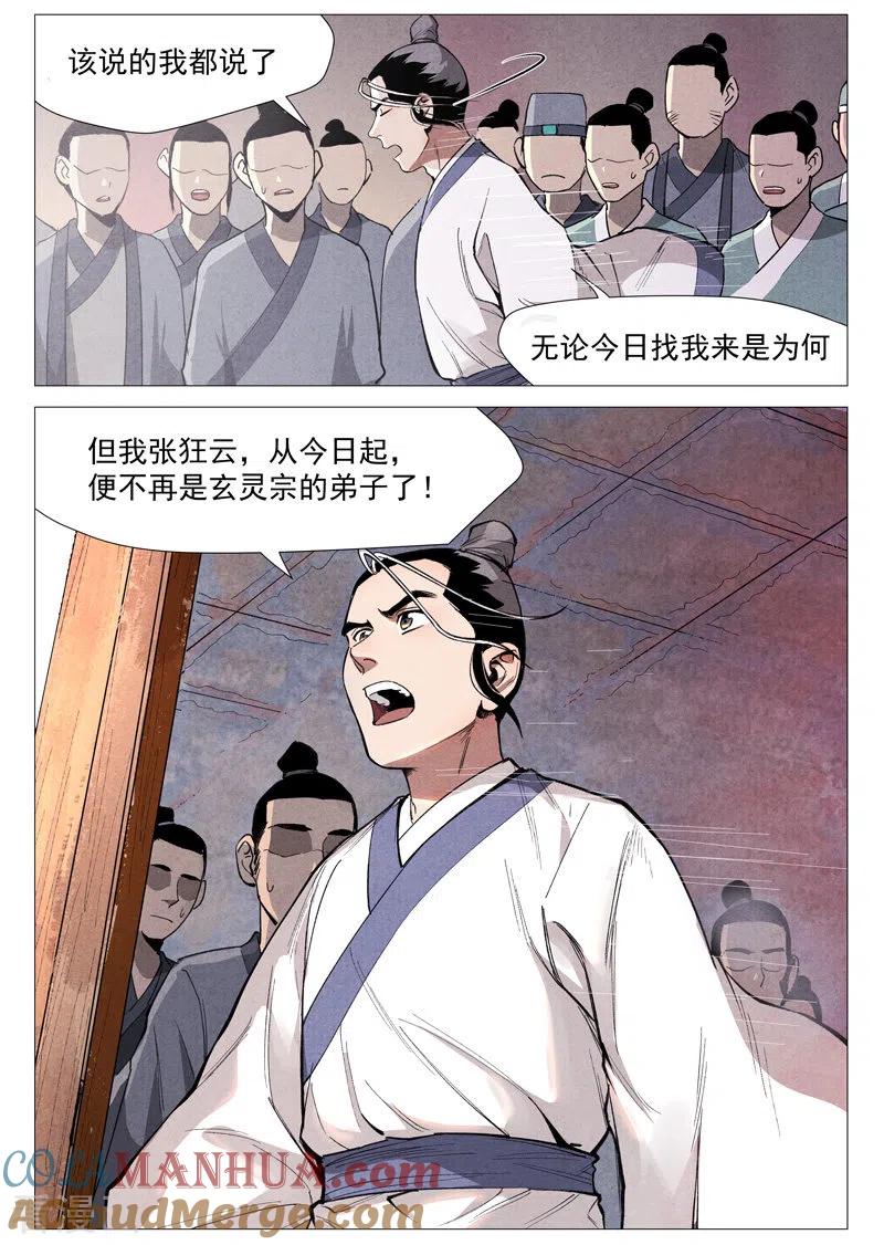 仙风剑雨录 第53话2 被忽略的掌门 第10页