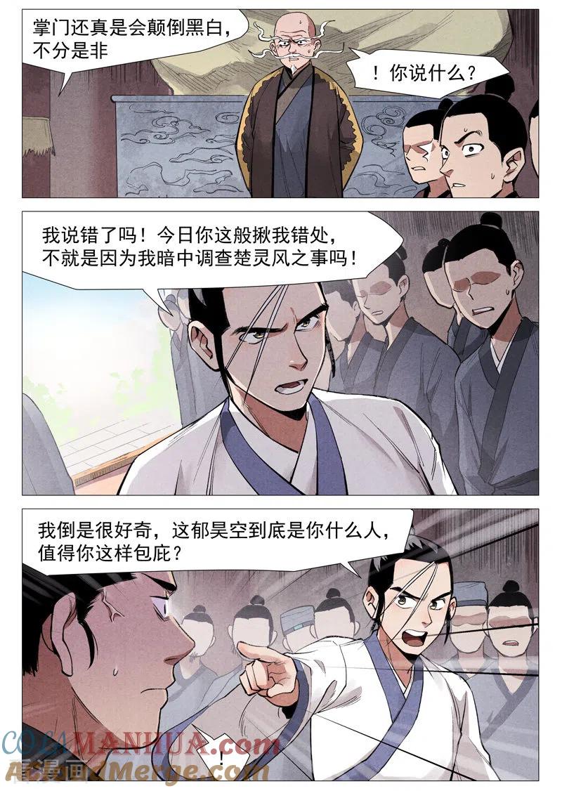 仙风剑雨录 第53话2 被忽略的掌门 第6页
