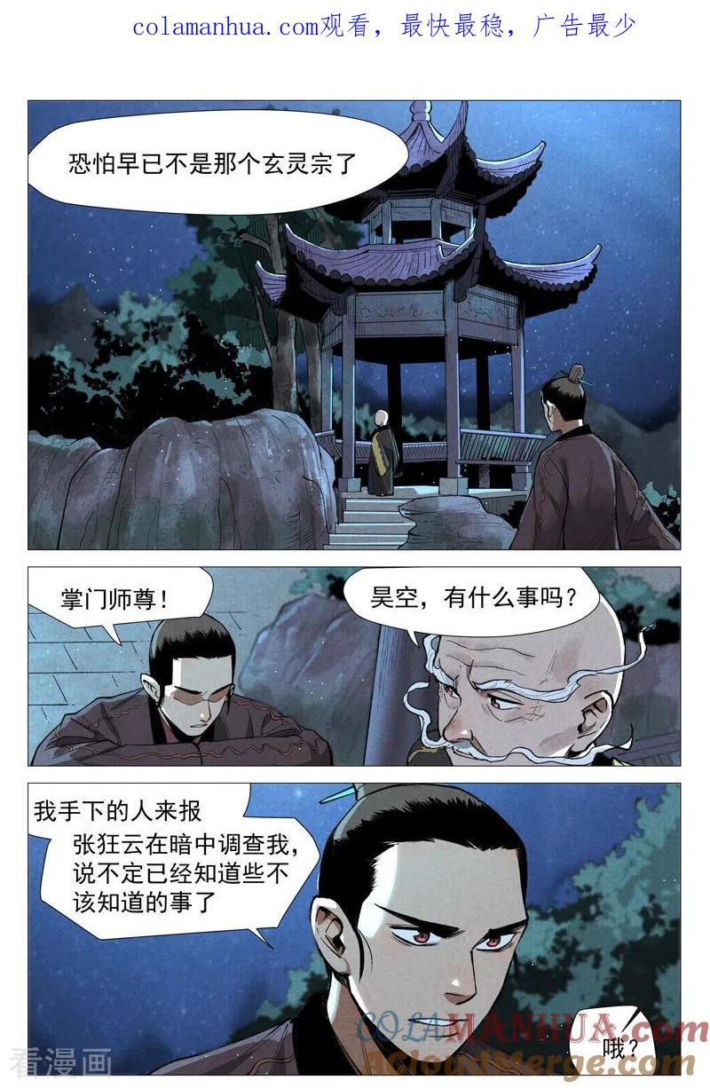 仙风剑雨录 第53话2 被忽略的掌门 第1页