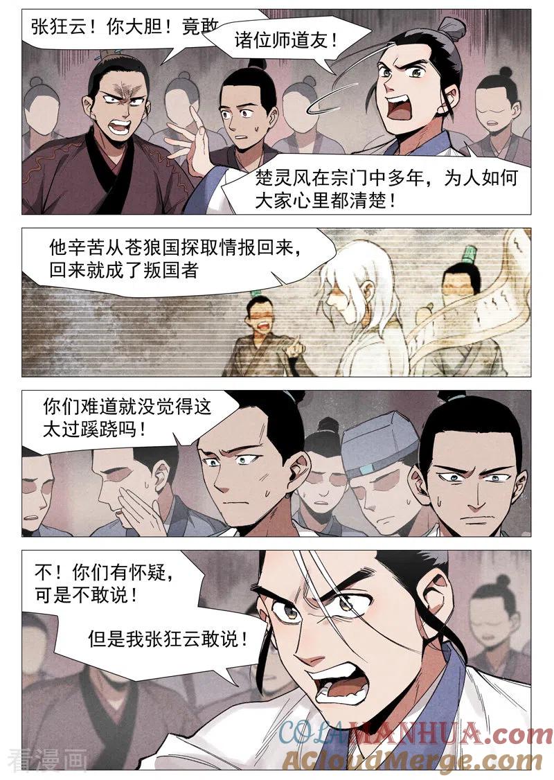 仙风剑雨录 第53话2 被忽略的掌门 第7页