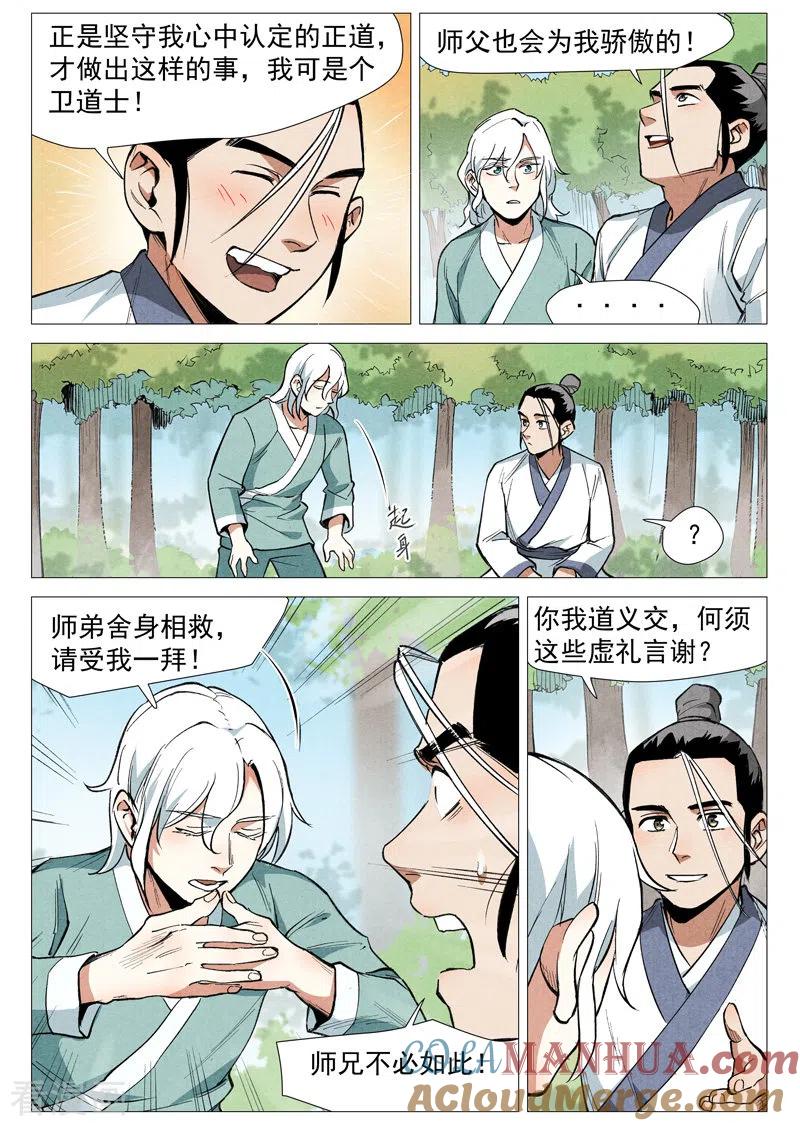仙风剑雨录 第54话1 混入嘉园会 第9页