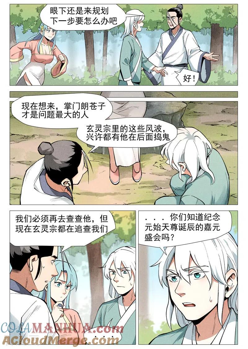 仙风剑雨录 第54话1 混入嘉园会 第10页