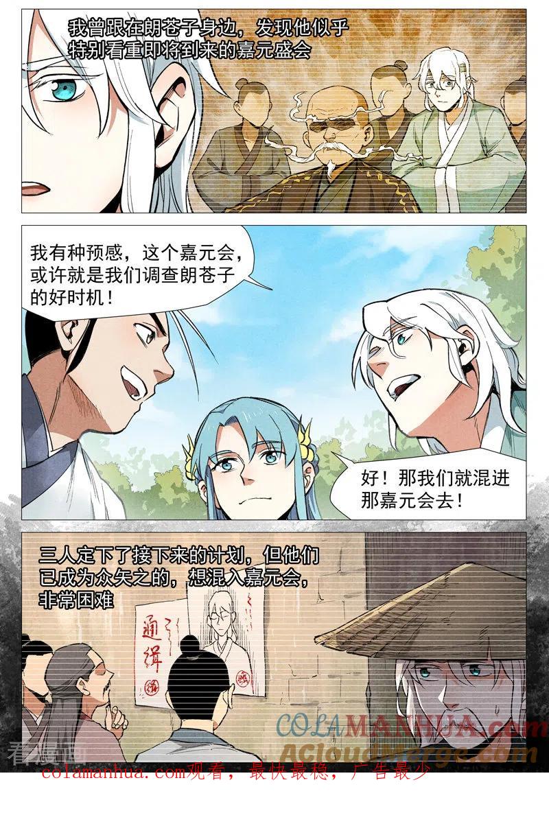 仙风剑雨录 第54话1 混入嘉园会 第11页