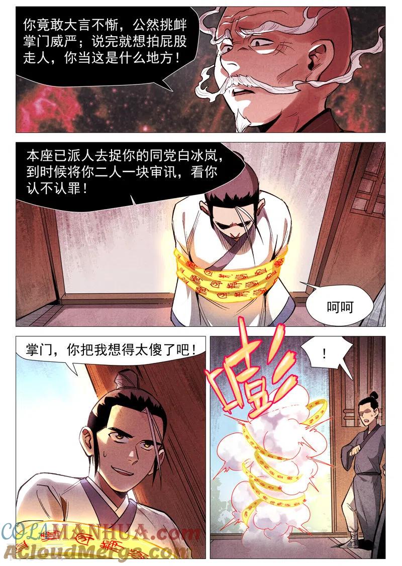 仙风剑雨录 第54话1 混入嘉园会 第4页