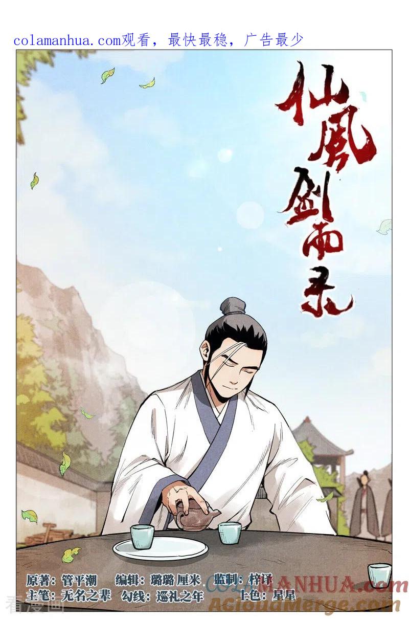 仙风剑雨录 第54话1 混入嘉园会 第1页