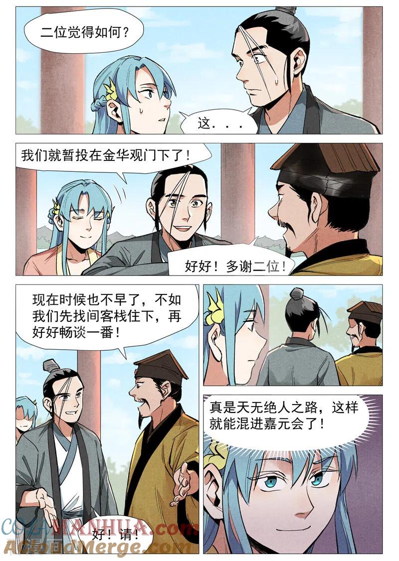 仙风剑雨录 第54话2 混入嘉园会 第7页