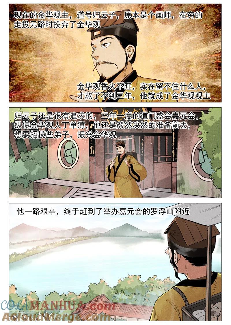 仙风剑雨录 第54话2 混入嘉园会 第2页
