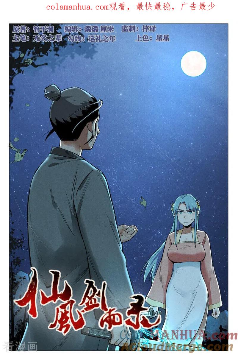 仙风剑雨录 第55话1 妖族身份暴露 第1页