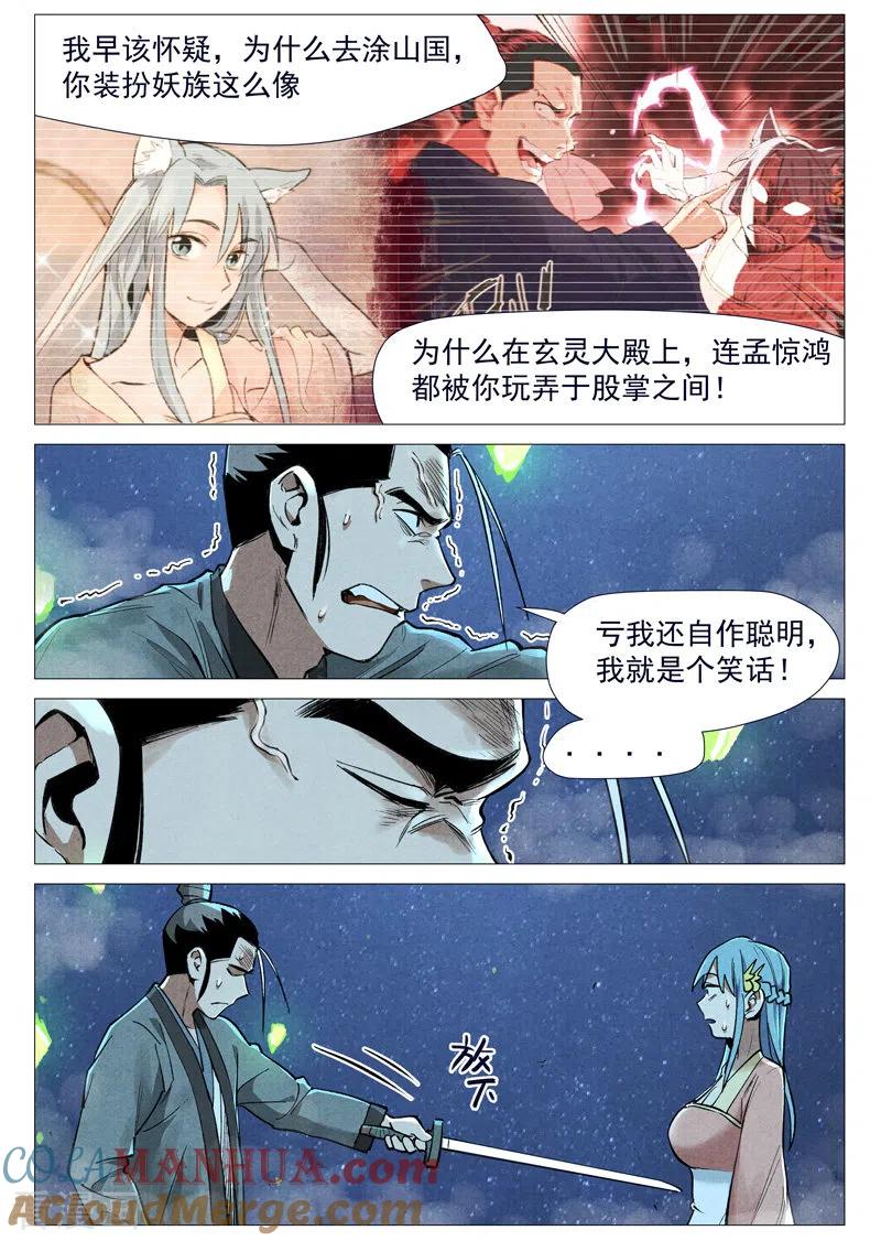 仙风剑雨录 第55话1 妖族身份暴露 第8页