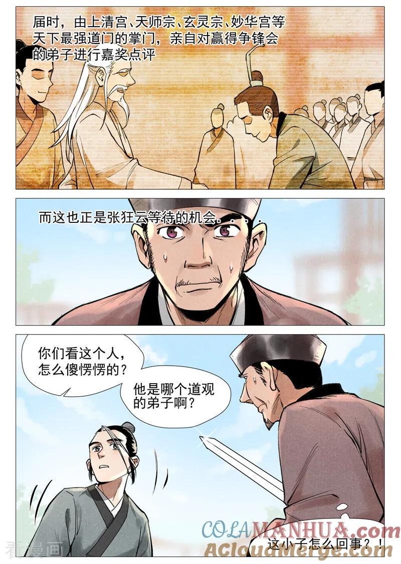 仙风剑雨录 第55话2 妖族身份暴露 第9页