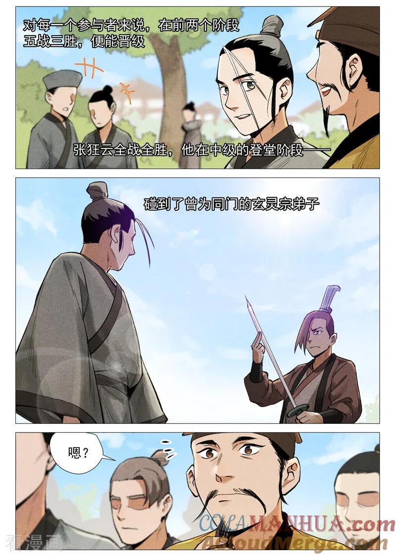 仙风剑雨录 第56话1 狂妄的闪电剑 第6页