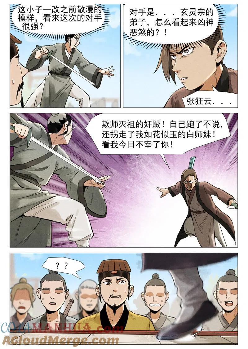 仙风剑雨录 第56话1 狂妄的闪电剑 第7页
