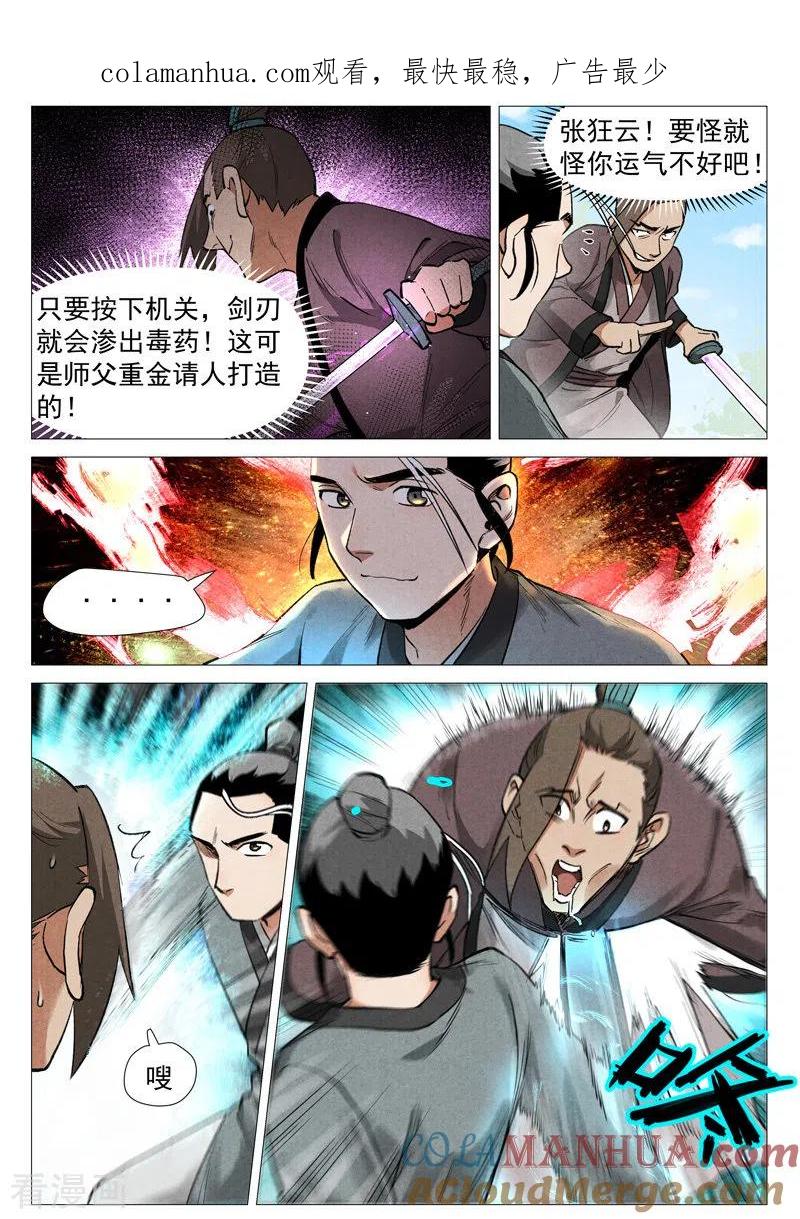 仙风剑雨录 第56话2 狂妄的闪电剑 第1页