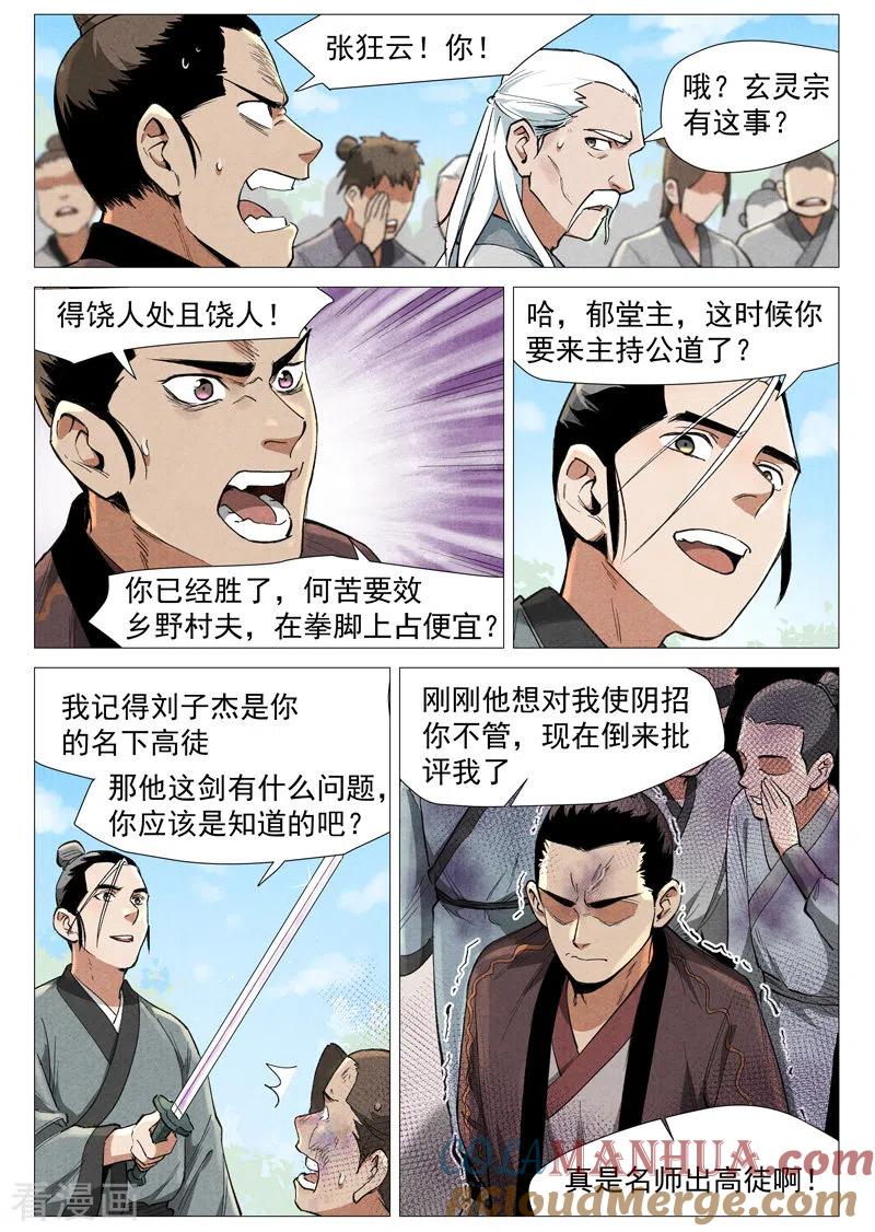 仙风剑雨录 第56话2 狂妄的闪电剑 第6页