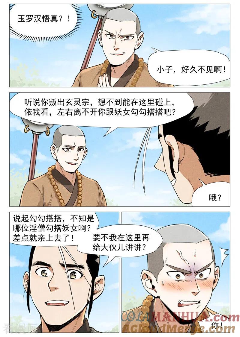 仙风剑雨录 第57话1 又见玉罗汉 第3页