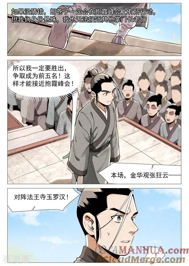 仙风剑雨录 第57话1 又见玉罗汉 第2页