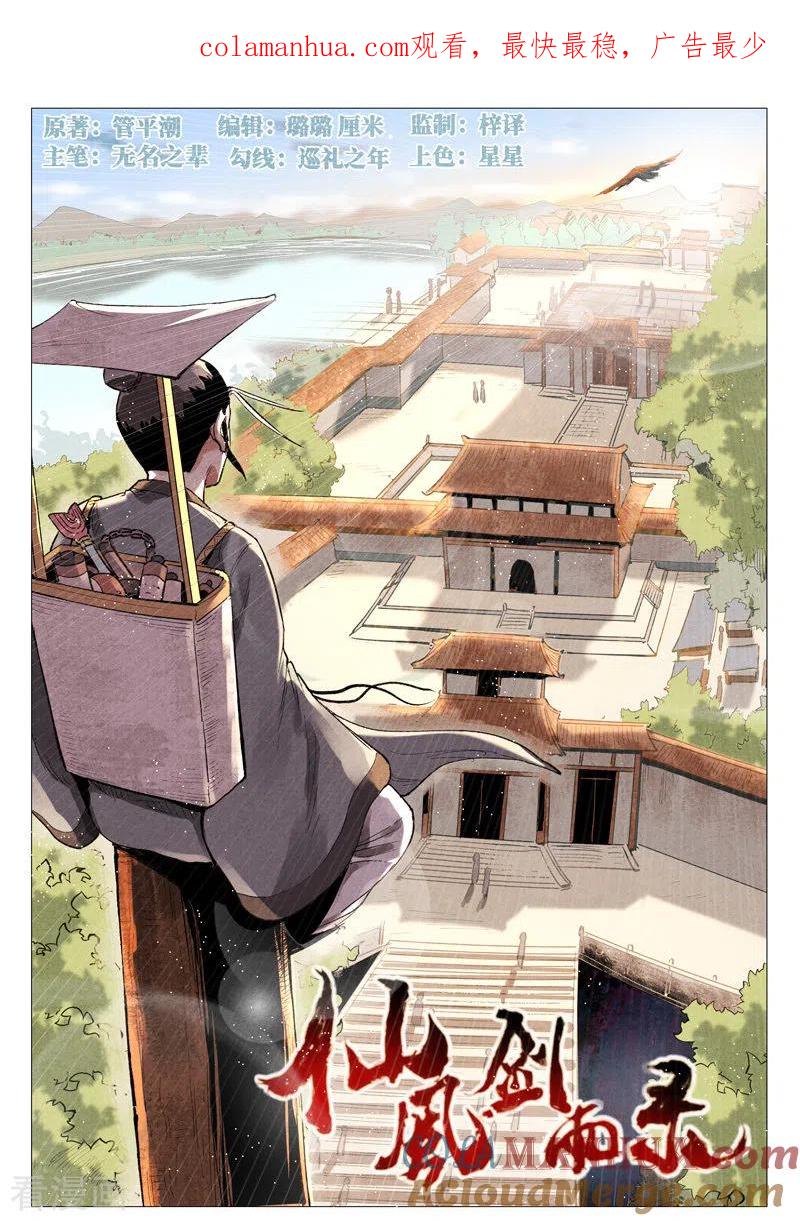 仙风剑雨录 第57话1 又见玉罗汉 第1页