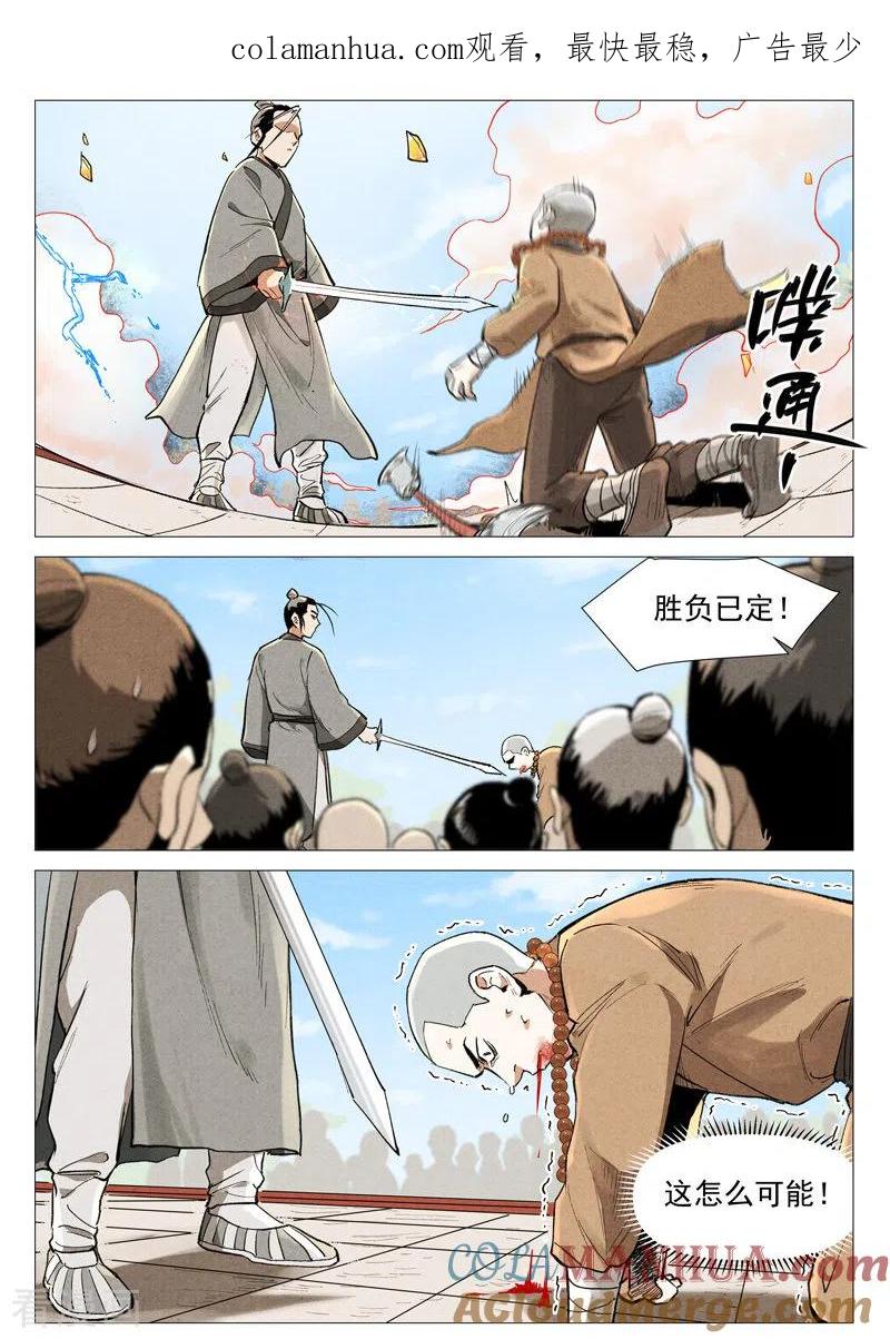 仙风剑雨录 第57话2 又见玉罗汉 第1页