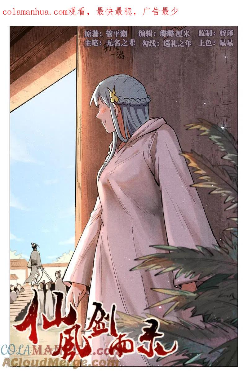仙风剑雨录 第58话1 营救冰岚 第1页