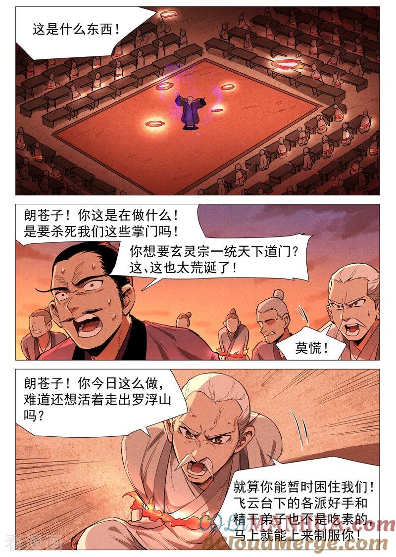 仙风剑雨录 第59话1 飞云台惊变 第6页