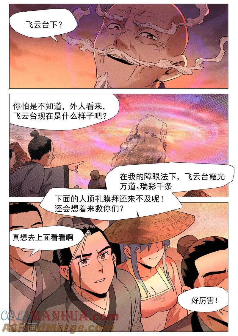 仙风剑雨录 第59话1 飞云台惊变 第7页