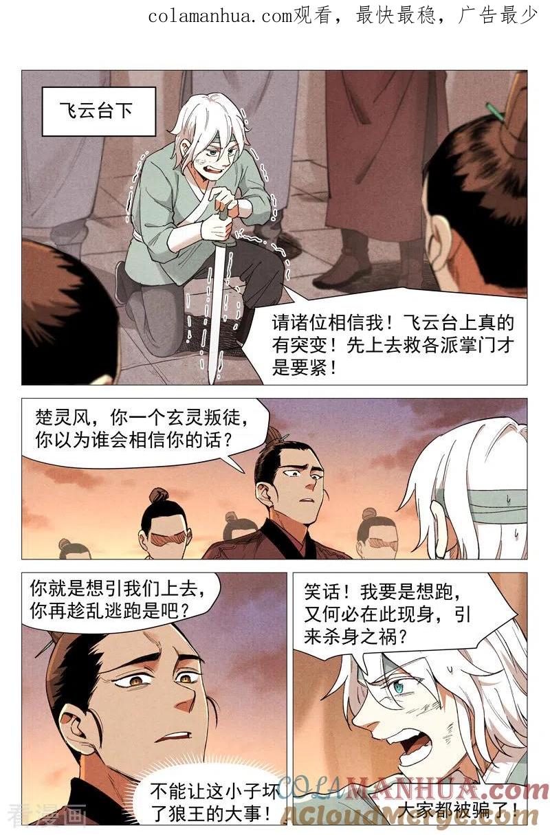 仙风剑雨录 第60话2 阴谋显露 第1页