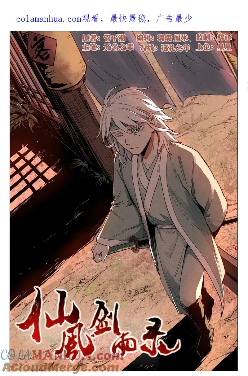 仙风剑雨录 第61话1 阴谋落败 第1页