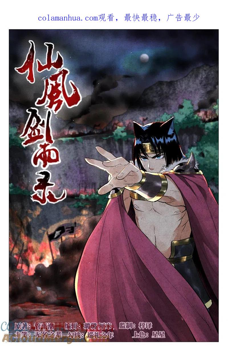 仙风剑雨录 第62话1 奇耻大辱 第1页