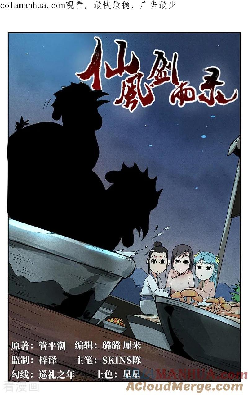 仙风剑雨录 第7话1 再续平潮 第1页