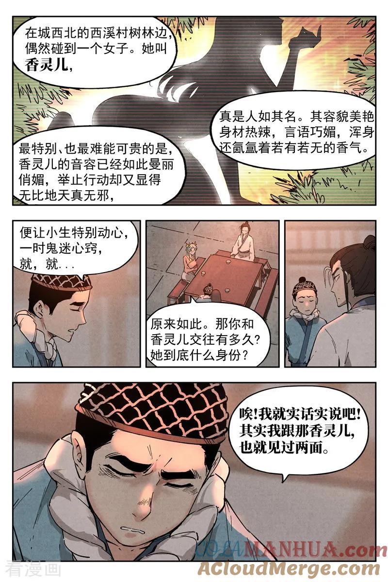 仙风剑雨录 第8话1 魅惑香灵儿 第5页